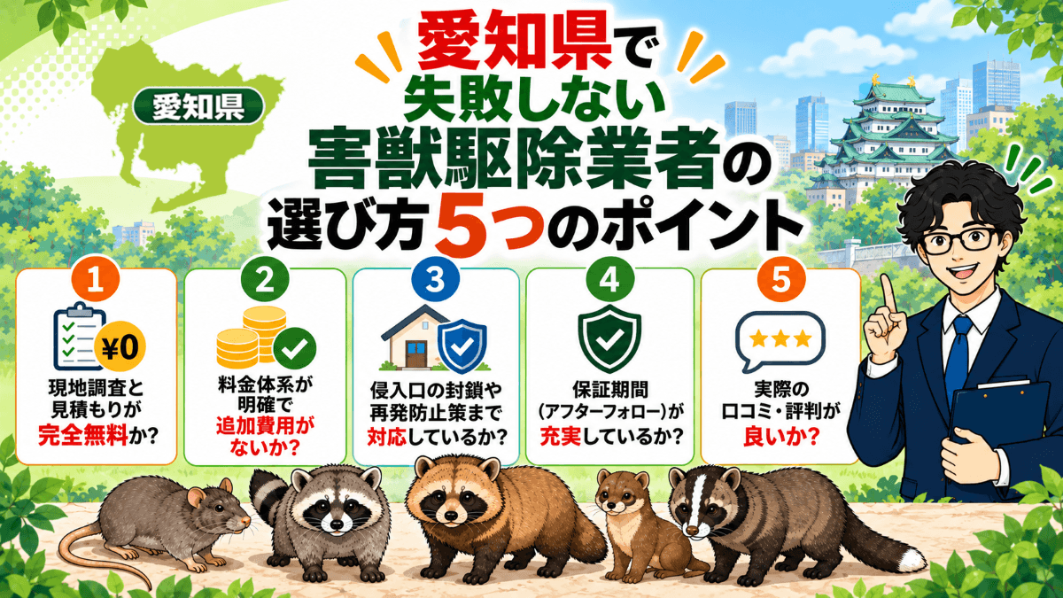 愛知県で失敗しない害獣駆除業者の選び方5つのポイント