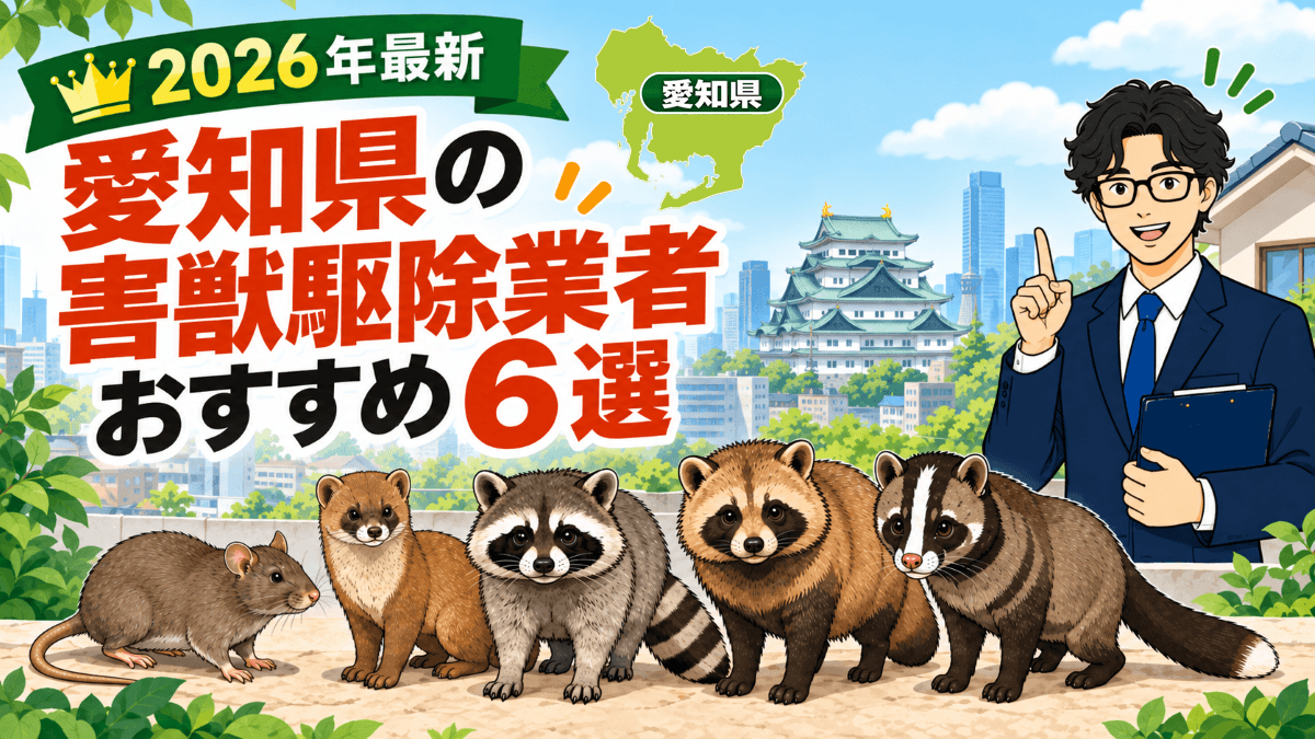 【2026年最新】愛知県の害獣駆除業者おすすめ6選！対応エリア・費用相場・補助金をFPが解説