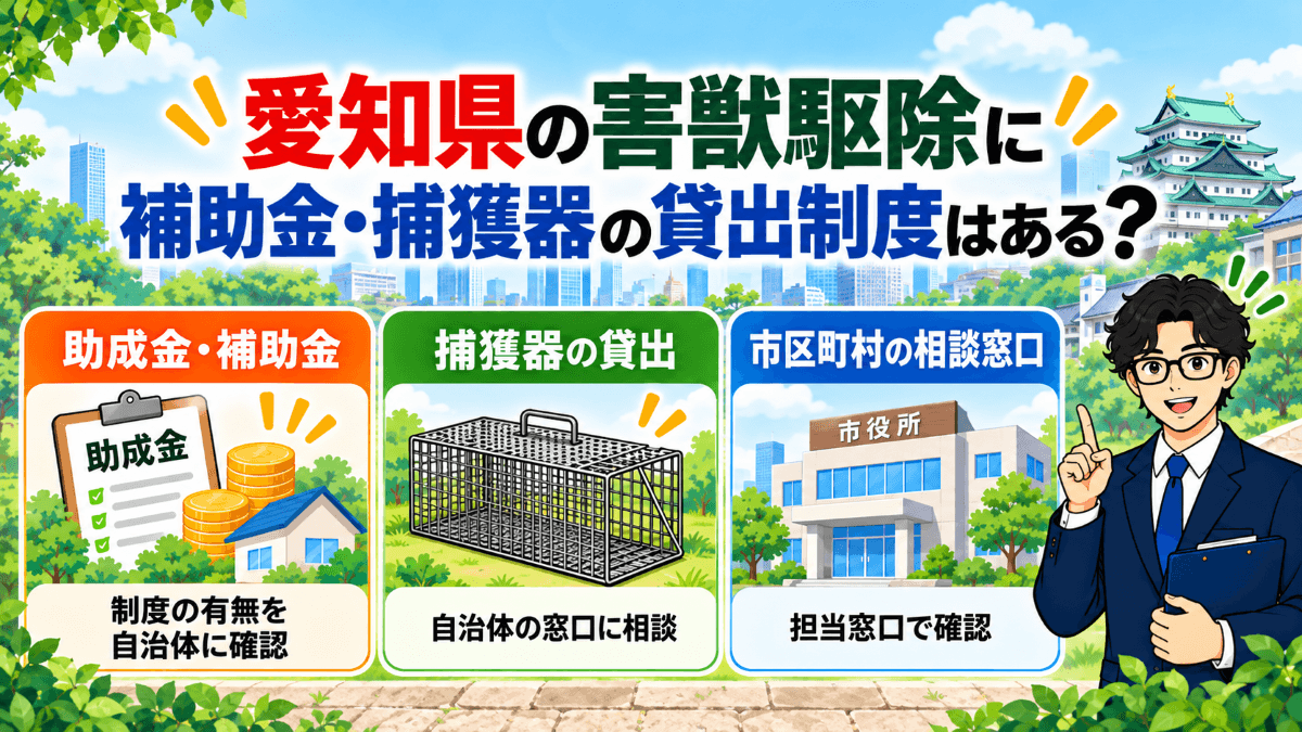 愛知県の害獣駆除に補助金・捕獲器の貸出制度はある？