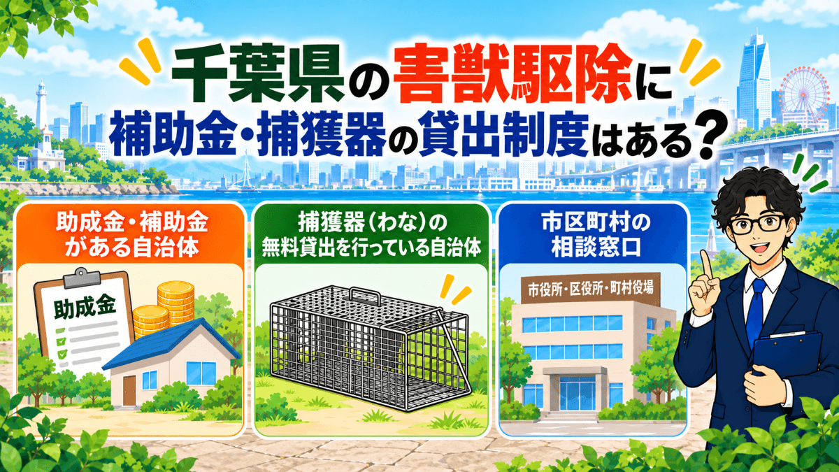 千葉県の害獣駆除に補助金・捕獲器の貸出制度はある？