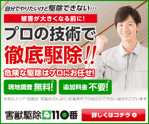 害獣駆除110番