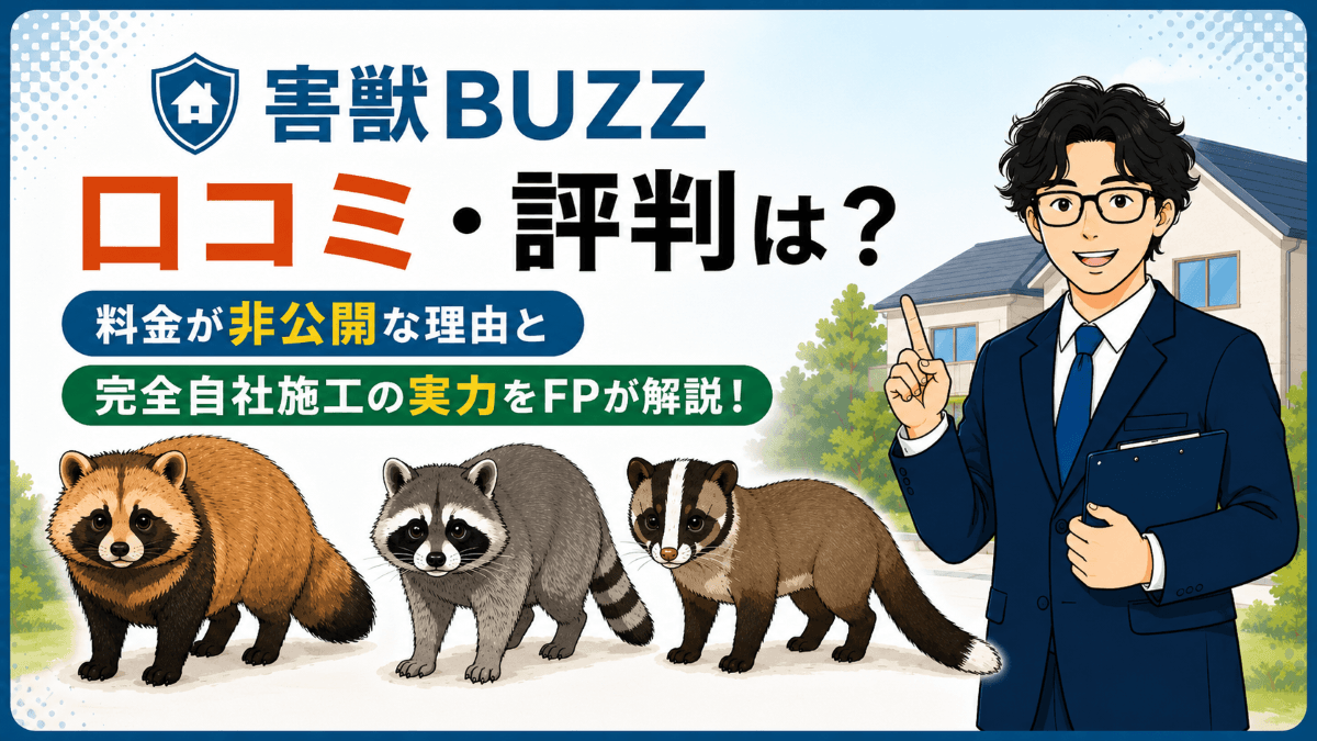 害獣BUZZの口コミ・評判は?料金が非公開な理由と完全自社施工の実力をFPが解説
