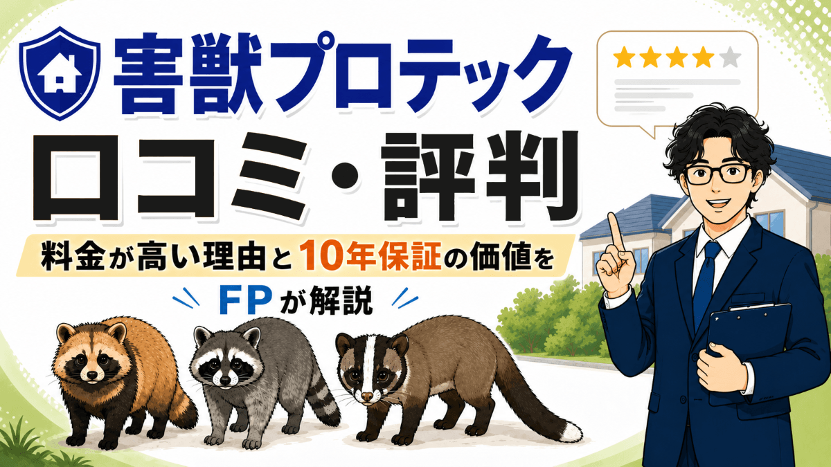 害獣プロテックの口コミ・評判は?料金が高い理由と10年保証の価値をFPが解説