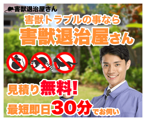 害獣退治屋さん