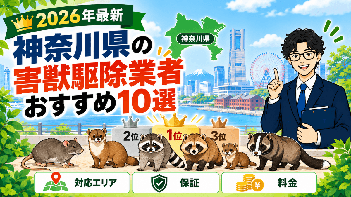 神奈川県に対応している害獣駆除業者おすすめ10選|対応エリア・保証・料金で比較
