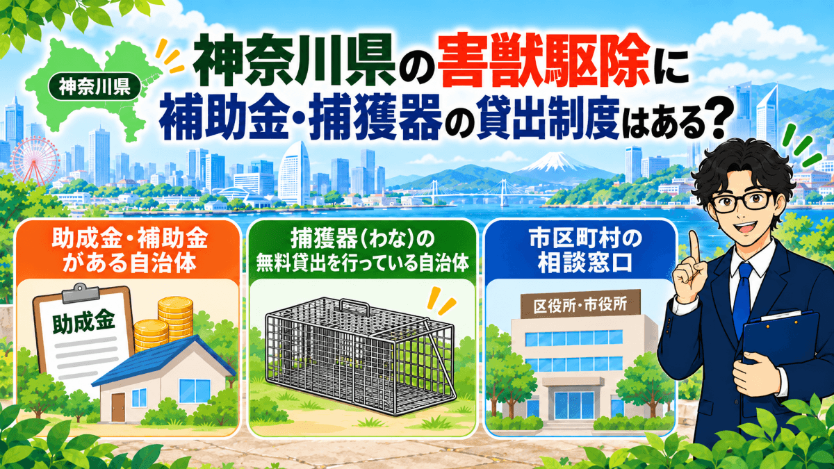 神奈川県の害獣駆除に補助金・捕獲器の貸出制度はある?