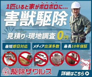 駆除ザウルス