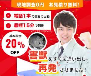 街角害獣駆除相談所