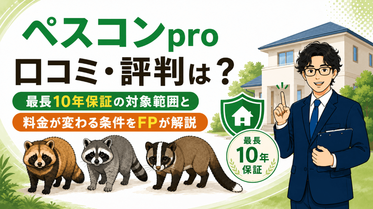 ペスコンproの口コミ・評判は?最長10年保証の対象範囲と料金が変わる条件をFPが解説
