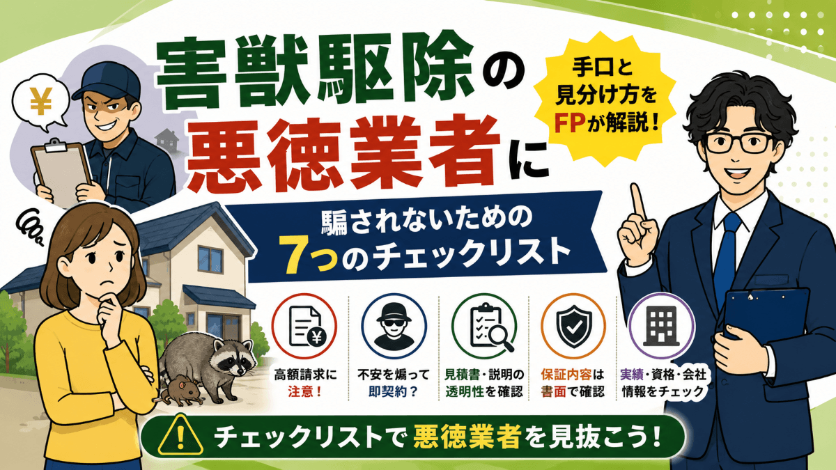 害獣駆除の悪徳業者の手口と見分け方｜騙されないための7つのチェックリストをFPが解説
