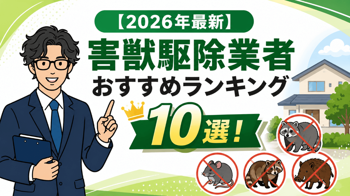 【2026年最新】害獣駆除業者おすすめランキング10選!失敗しない選び方と費用相場をFPが解説