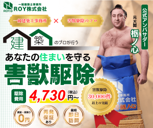害獣駆除のROY