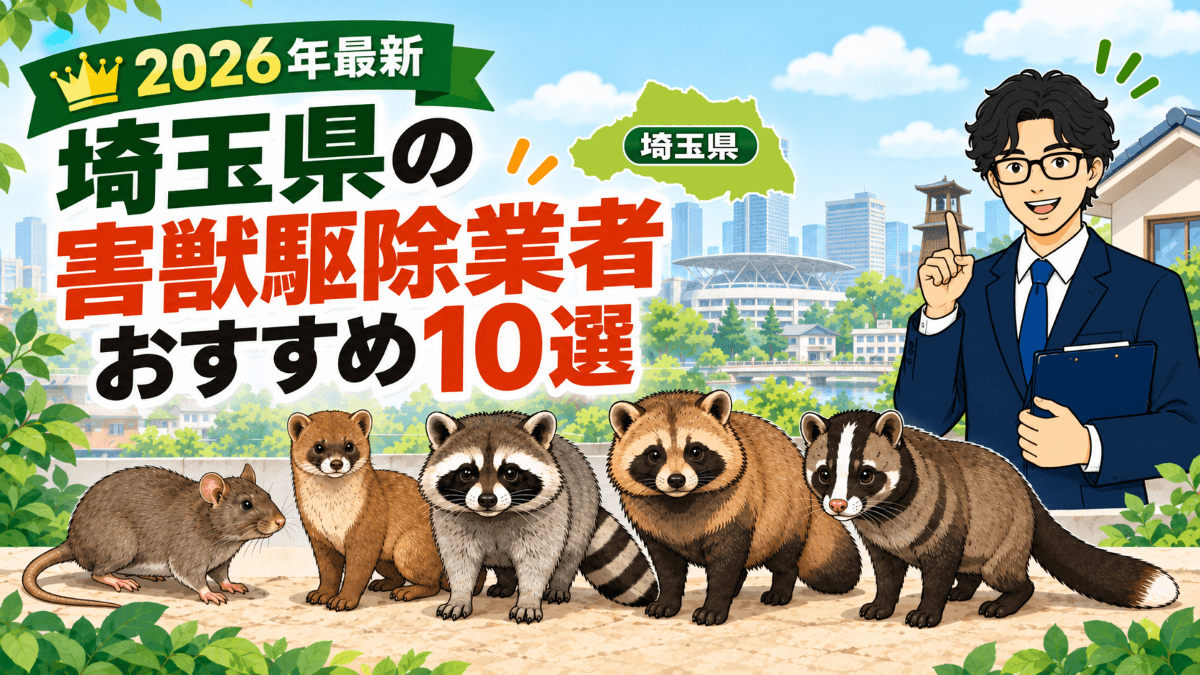 【2026年最新】埼玉県の害獣駆除業者おすすめ10選！対応エリア・費用相場・補助金をFPが解説