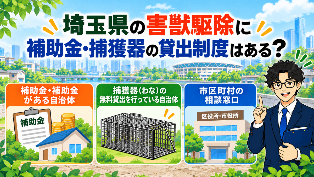 埼玉県の害獣駆除に補助金・捕獲器の貸出制度はある？