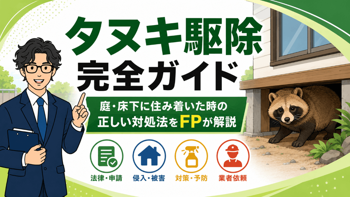 タヌキ駆除の完全ガイド|庭・床下に住み着いた時の正しい対処法をFPが解説