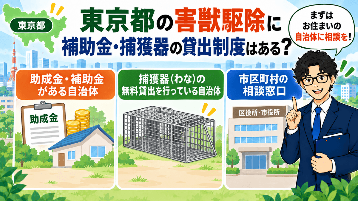東京都の害獣駆除に補助金・捕獲器の貸出制度はある?